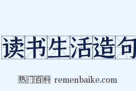 读书生活造句是什么意思的图片